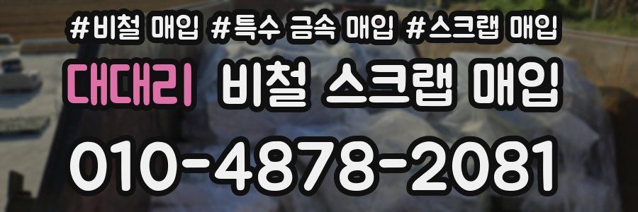 대대리 비철 스크랩 매입