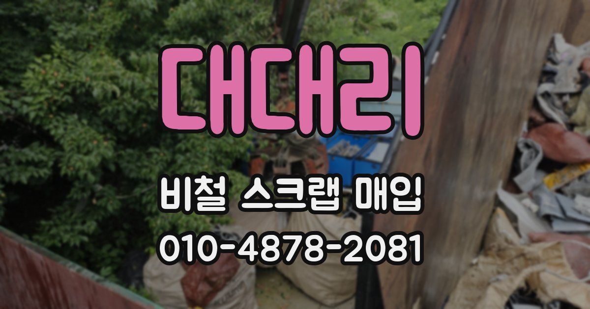 대대리 비철 스크랩 매입
