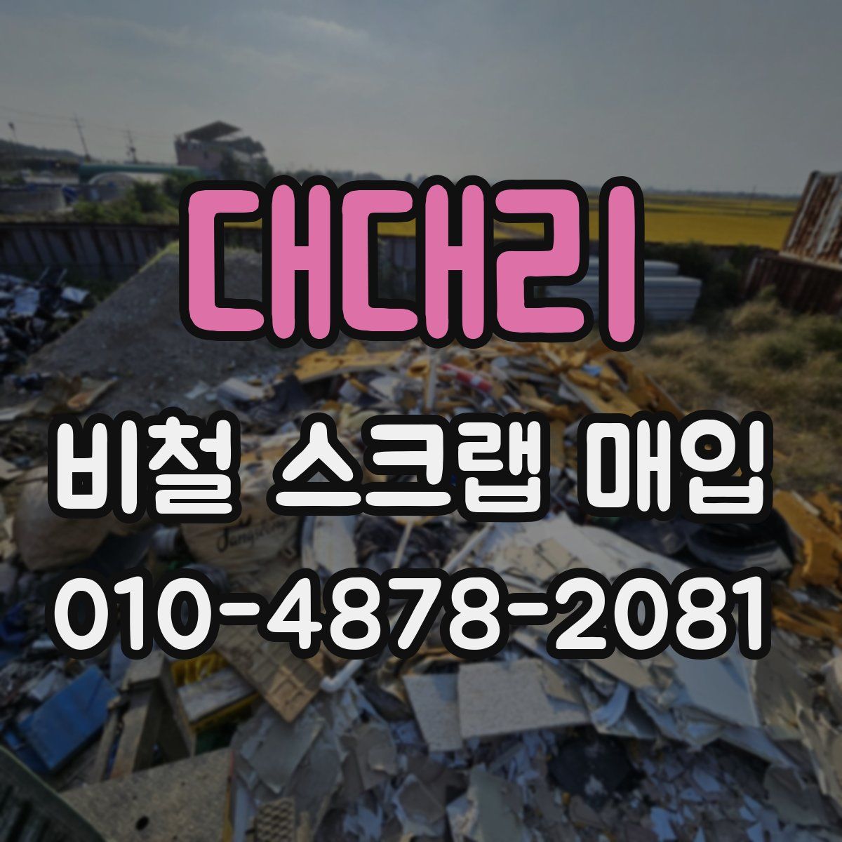 대대리 비철 스크랩 매입
