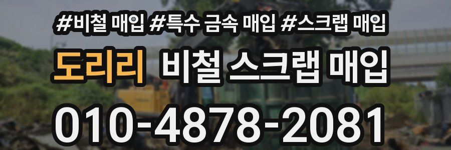 도리리 비철 스크랩 매입