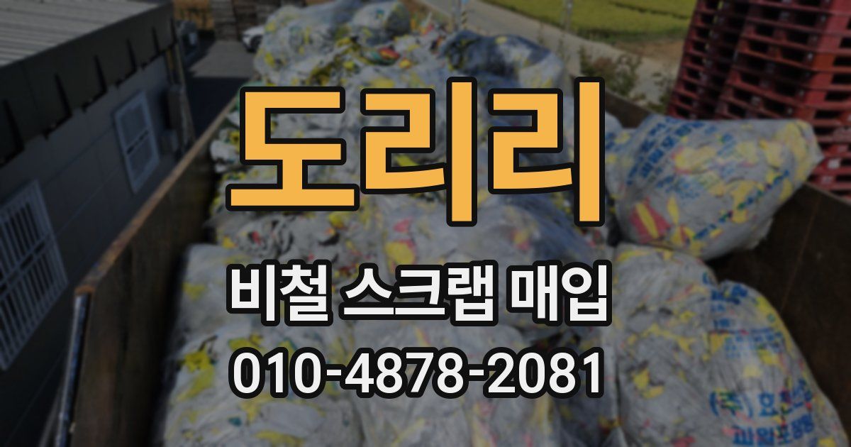 도리리 비철 스크랩 매입