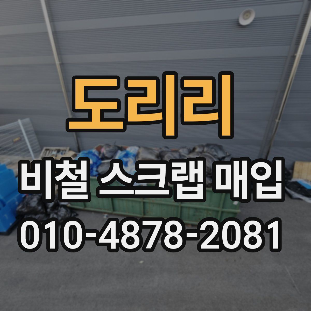 도리리 비철 스크랩 매입