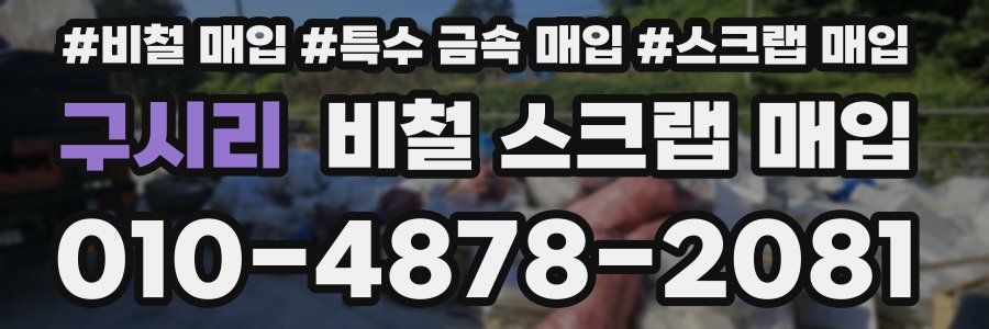 구시리 비철 스크랩 매입