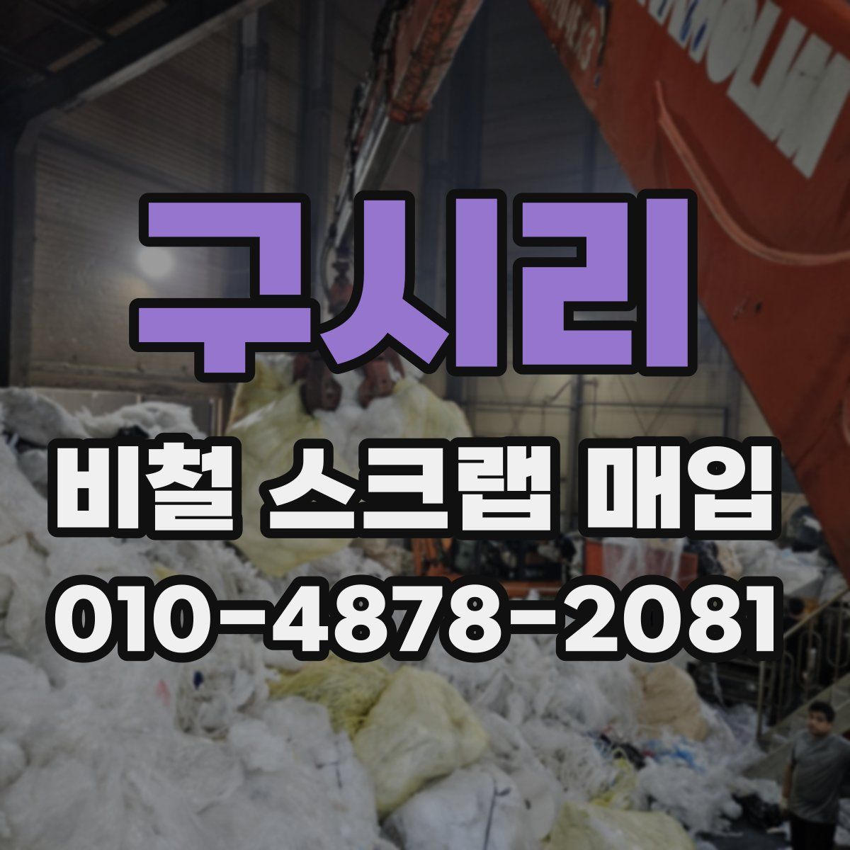 구시리 비철 스크랩 매입