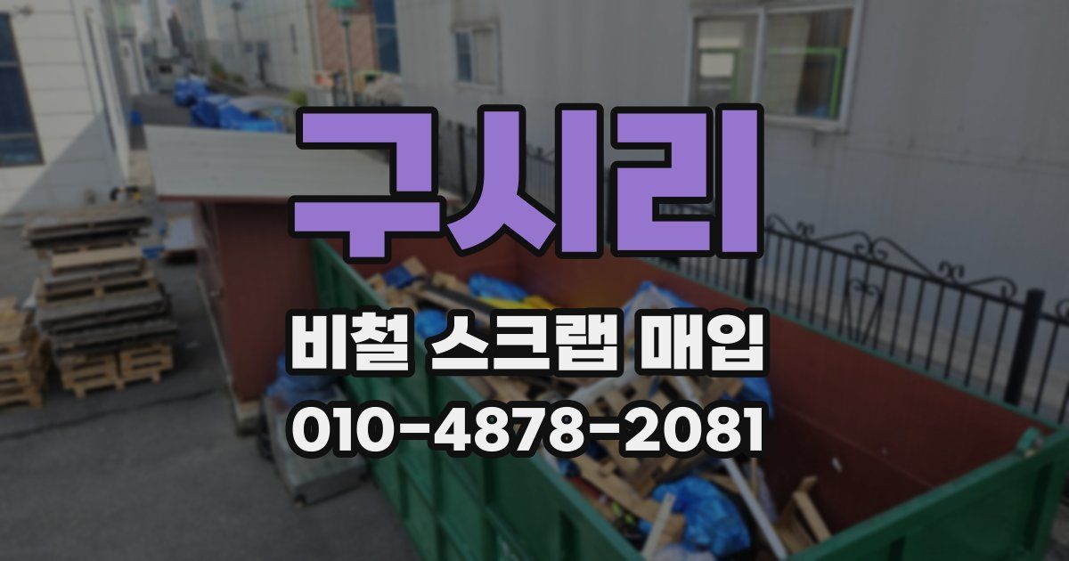 구시리 비철 스크랩 매입