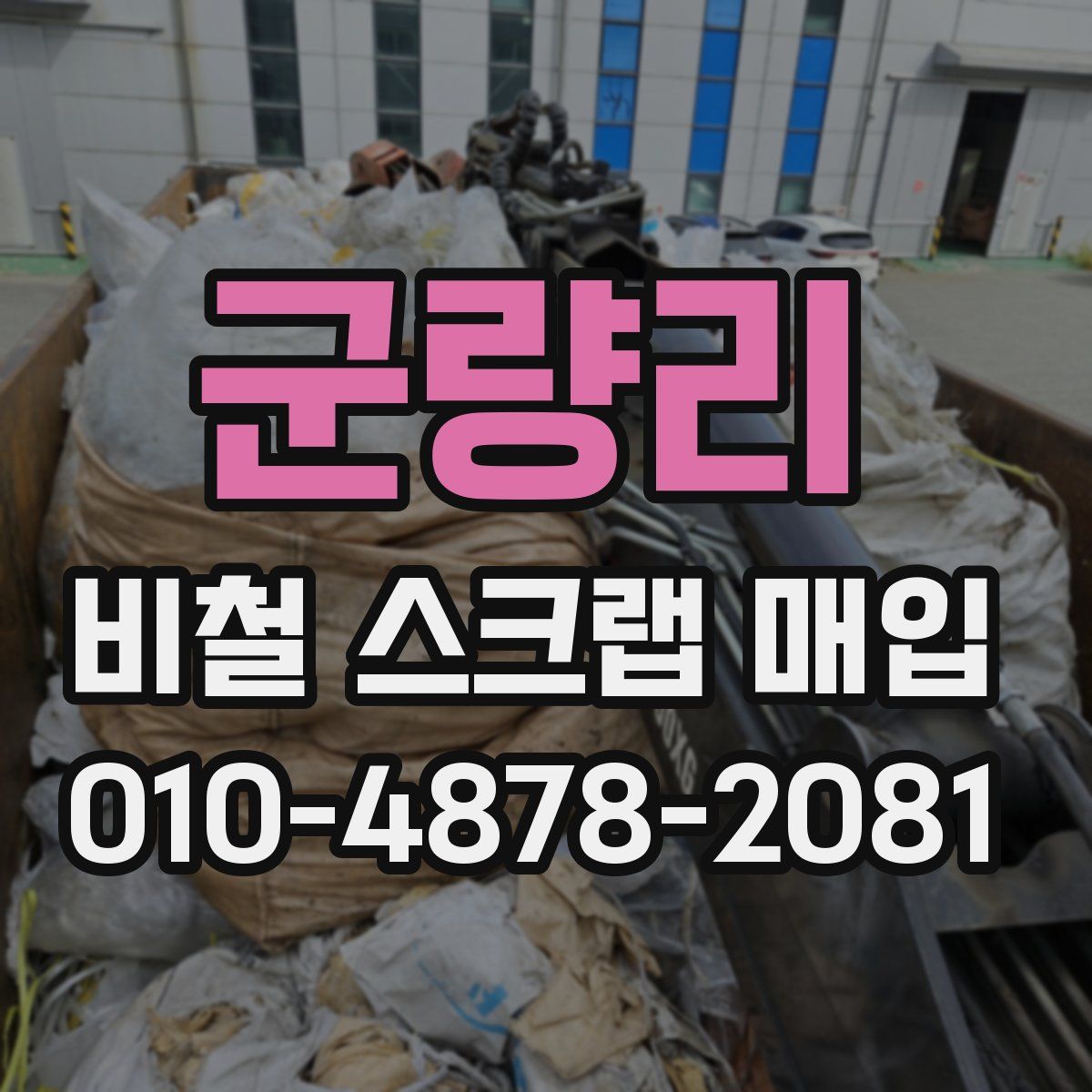 군량리 비철 스크랩 매입