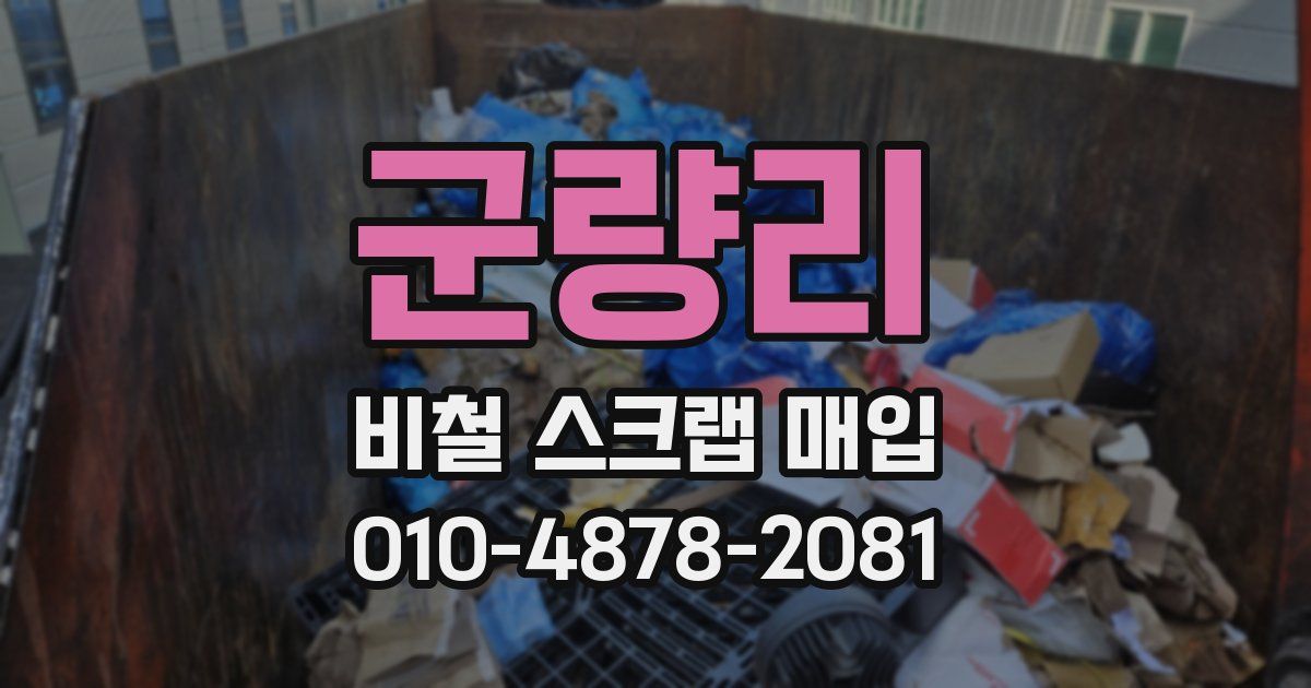 군량리 비철 스크랩 매입