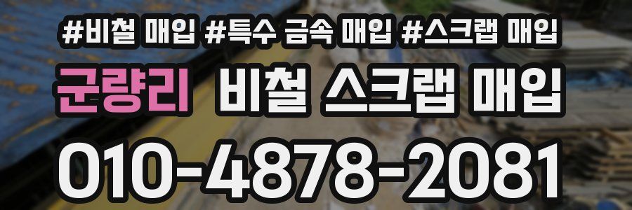 군량리 비철 스크랩 매입