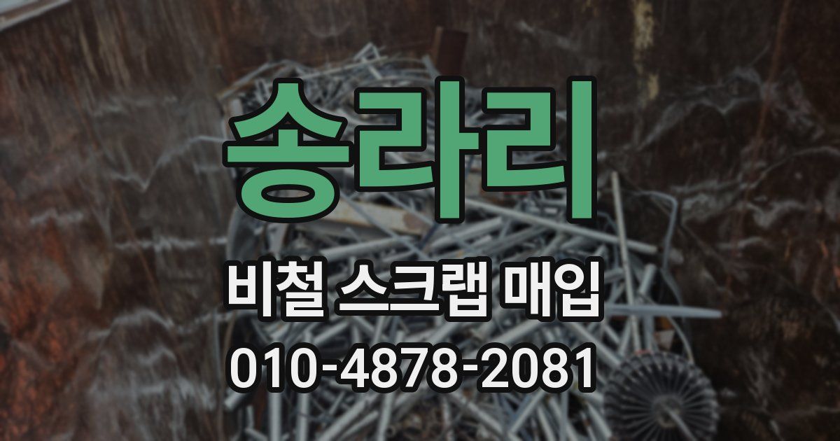 송라리 비철 스크랩 매입