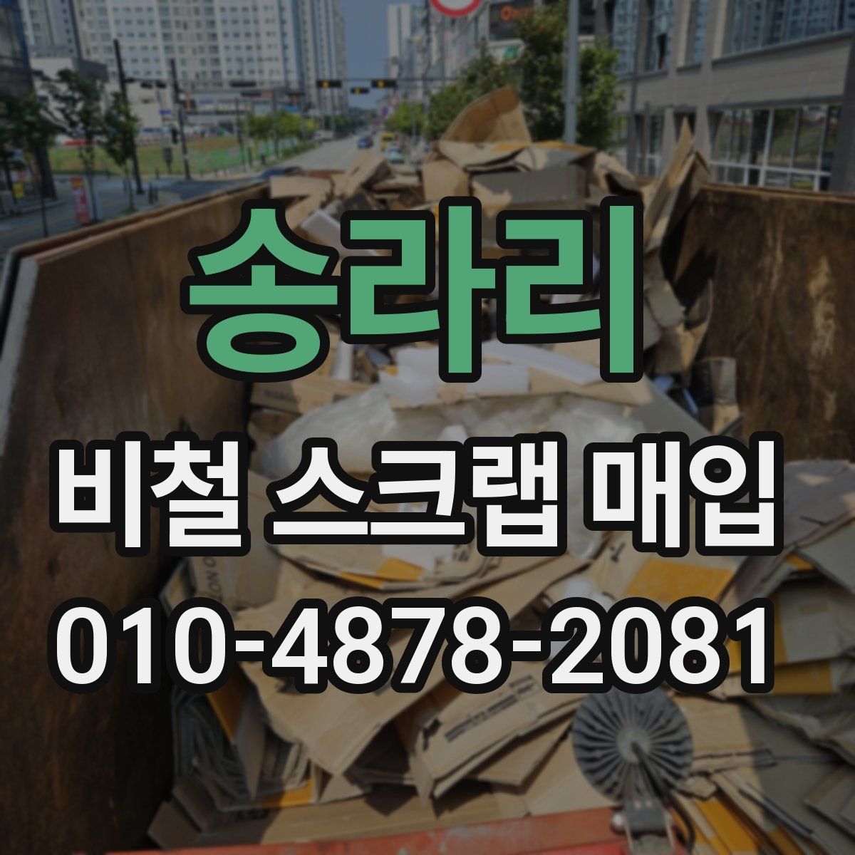 송라리 비철 스크랩 매입