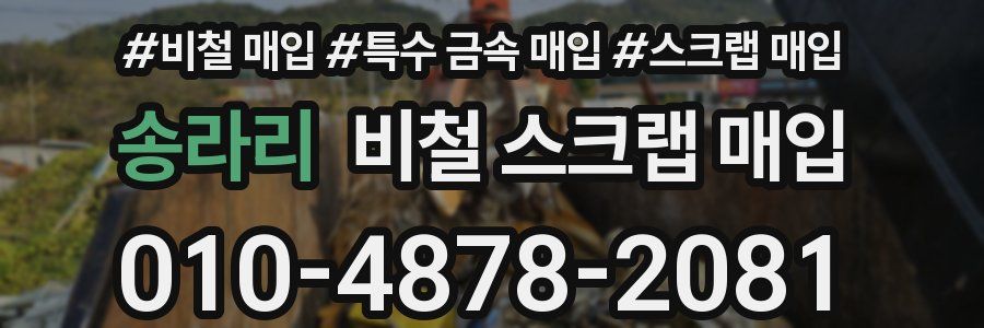 송라리 비철 스크랩 매입