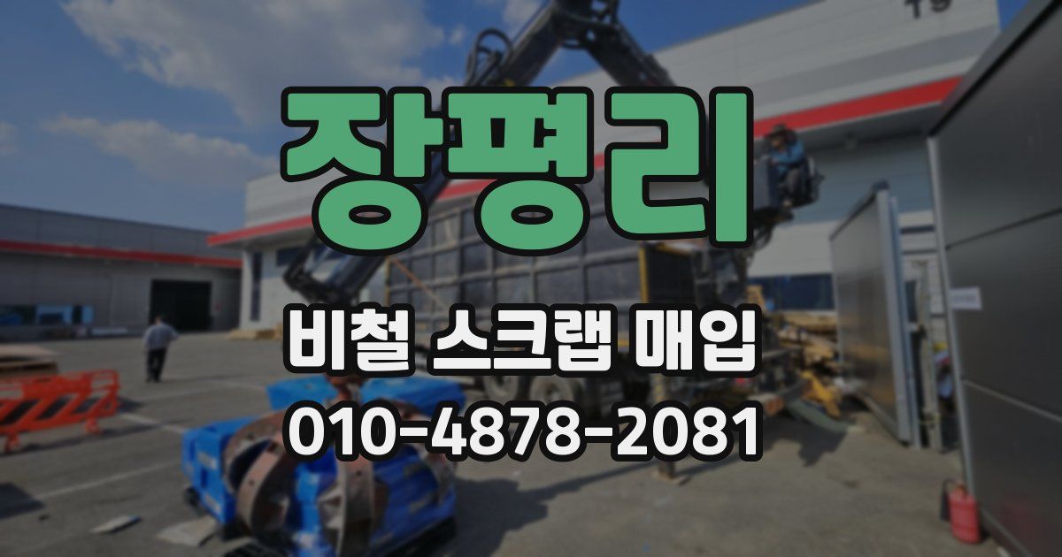 장평리 비철 스크랩 매입