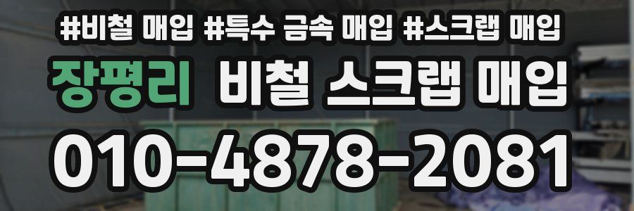 장평리 비철 스크랩 매입
