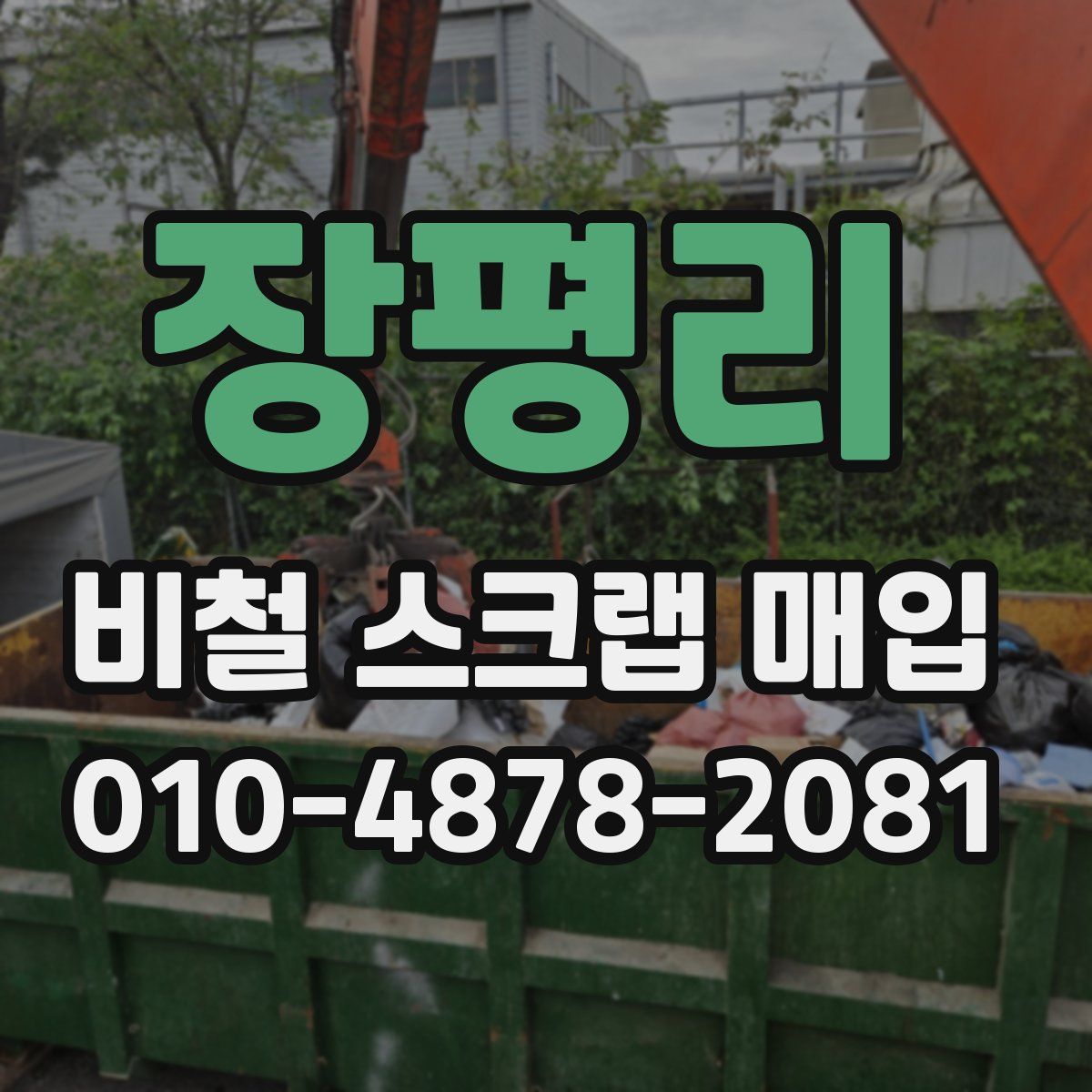 장평리 비철 스크랩 매입