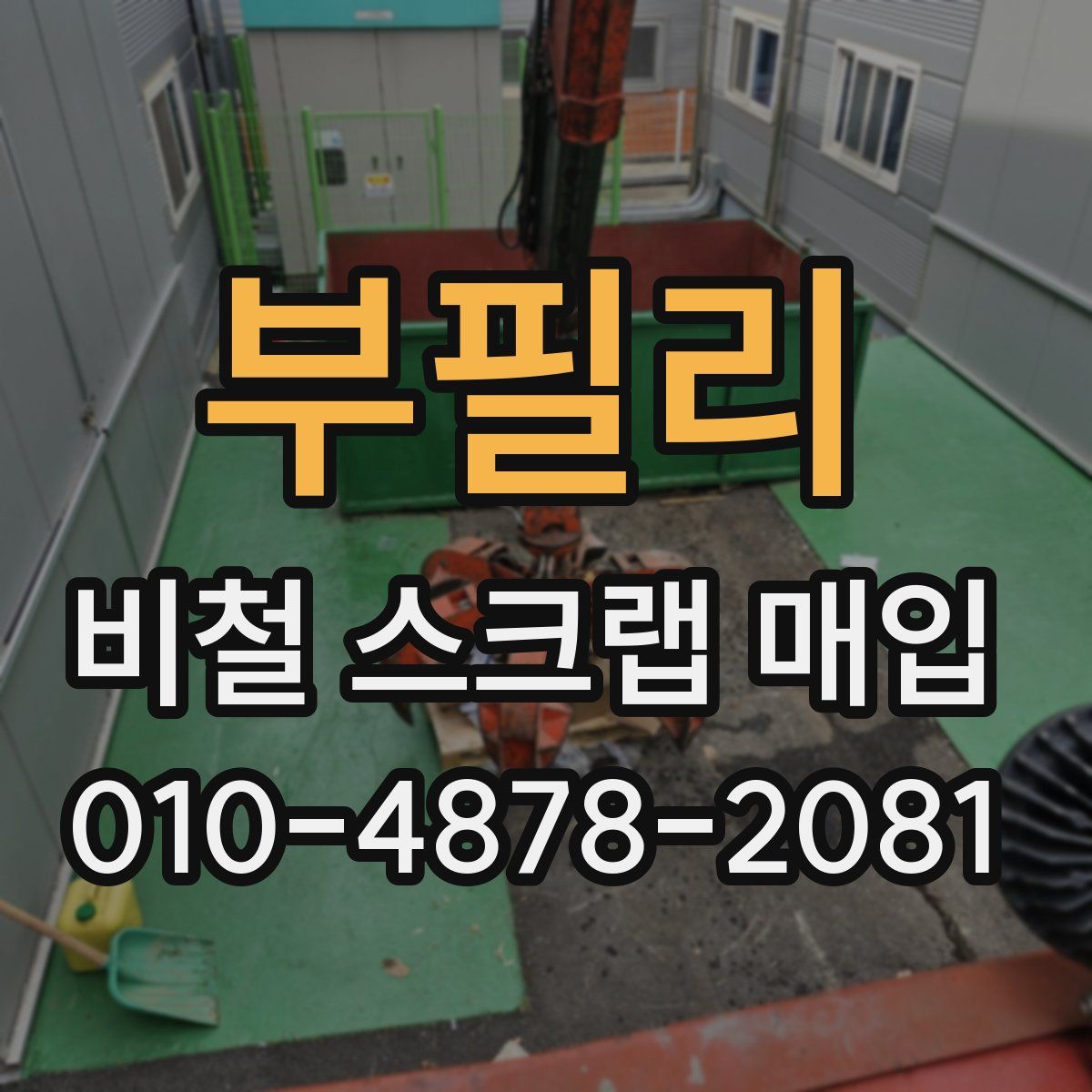 부필리 비철 스크랩 매입
