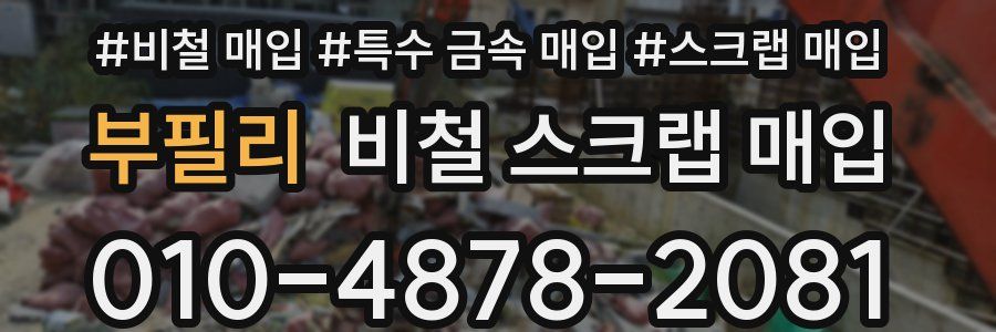 부필리 비철 스크랩 매입