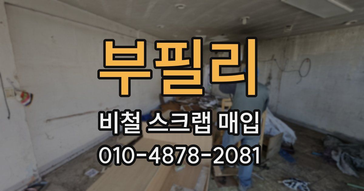 부필리 비철 스크랩 매입