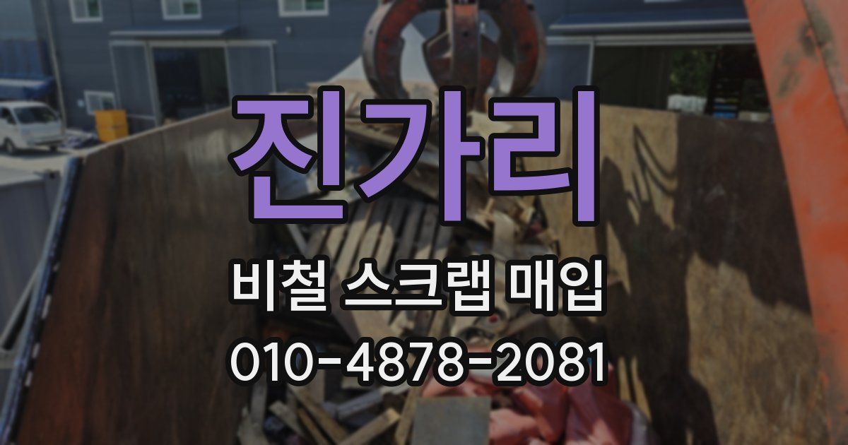 진가리 비철 스크랩 매입