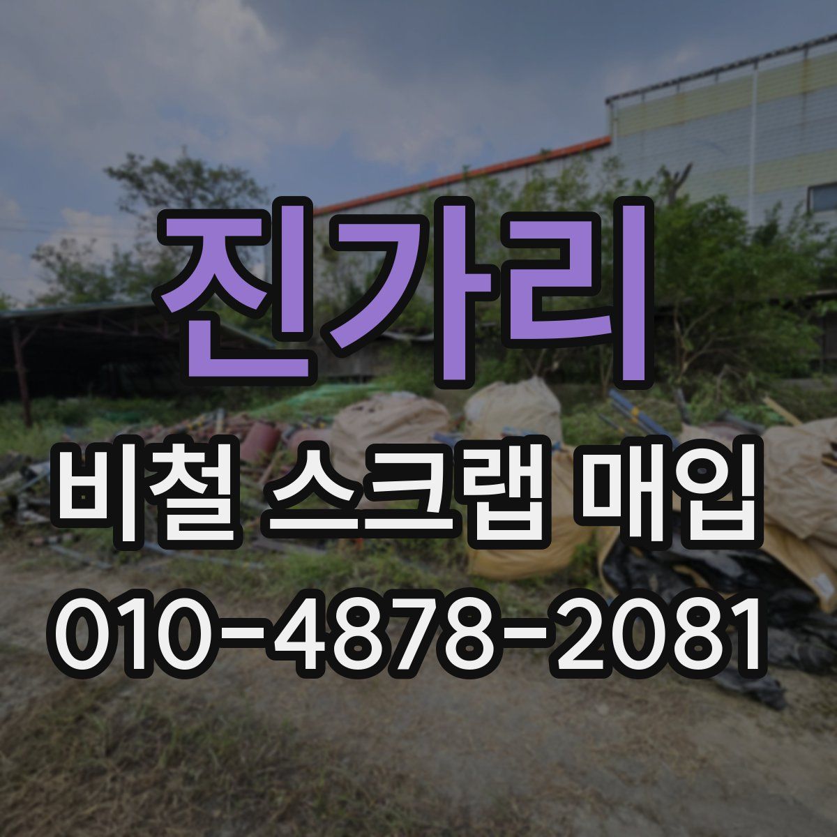 진가리 비철 스크랩 매입