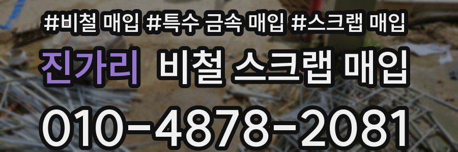 진가리 비철 스크랩 매입