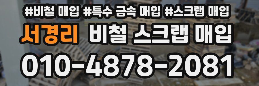서경리 비철 스크랩 매입