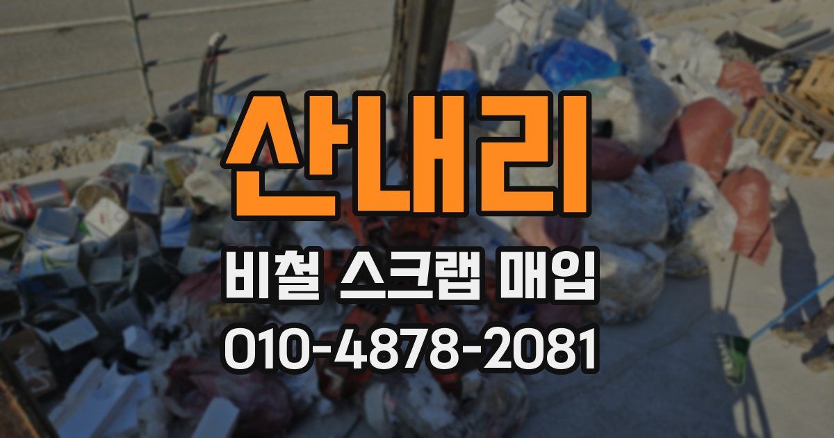 산내리 비철 스크랩 매입