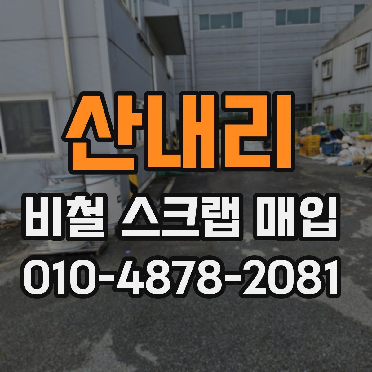 산내리 비철 스크랩 매입
