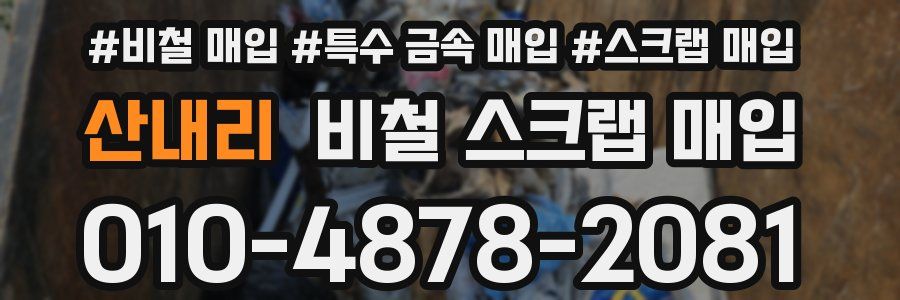 산내리 비철 스크랩 매입