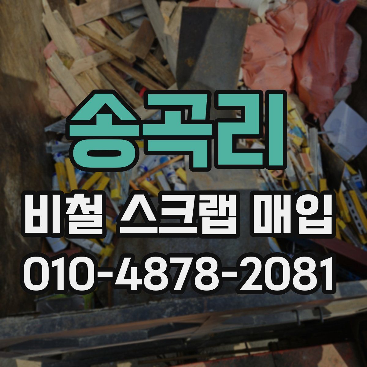 송곡리 비철 스크랩 매입