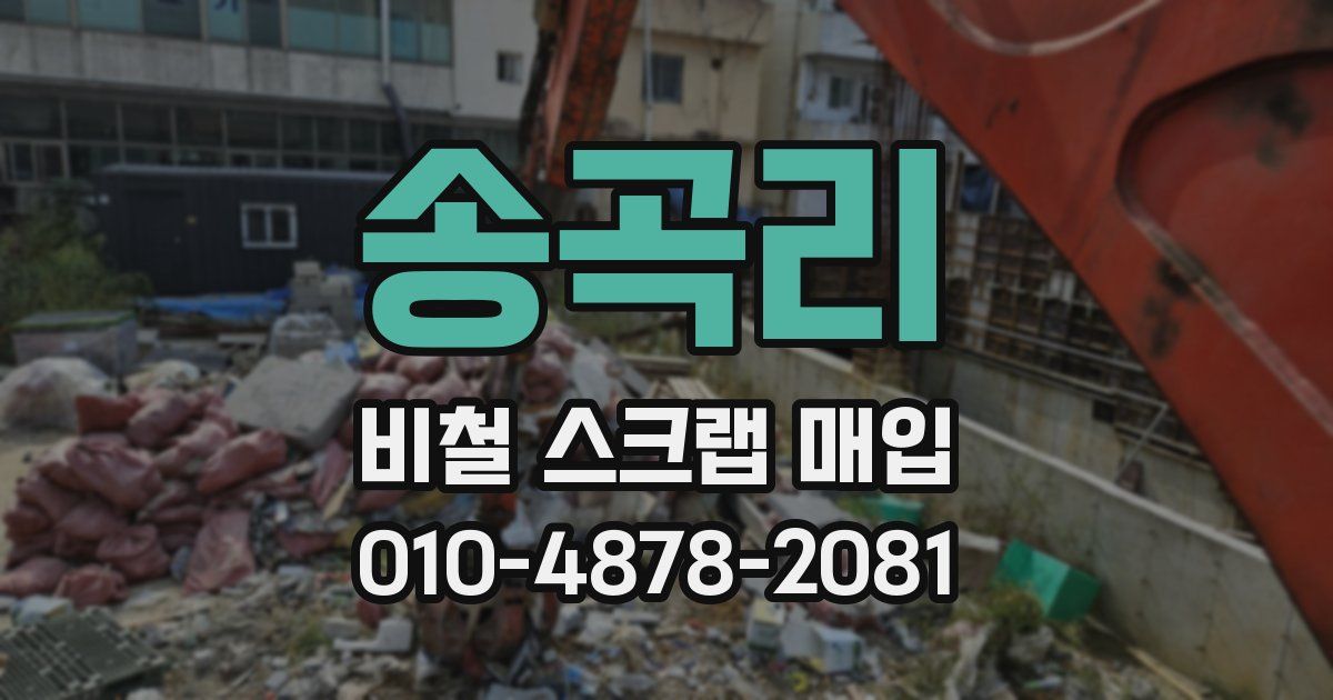 송곡리 비철 스크랩 매입