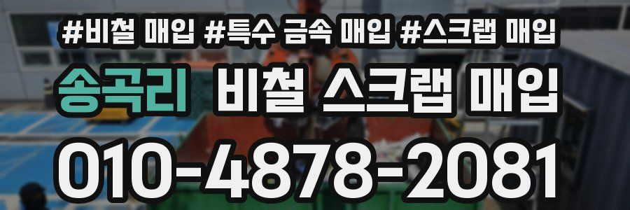 송곡리 비철 스크랩 매입
