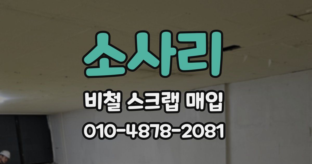 소사리 비철 스크랩 매입