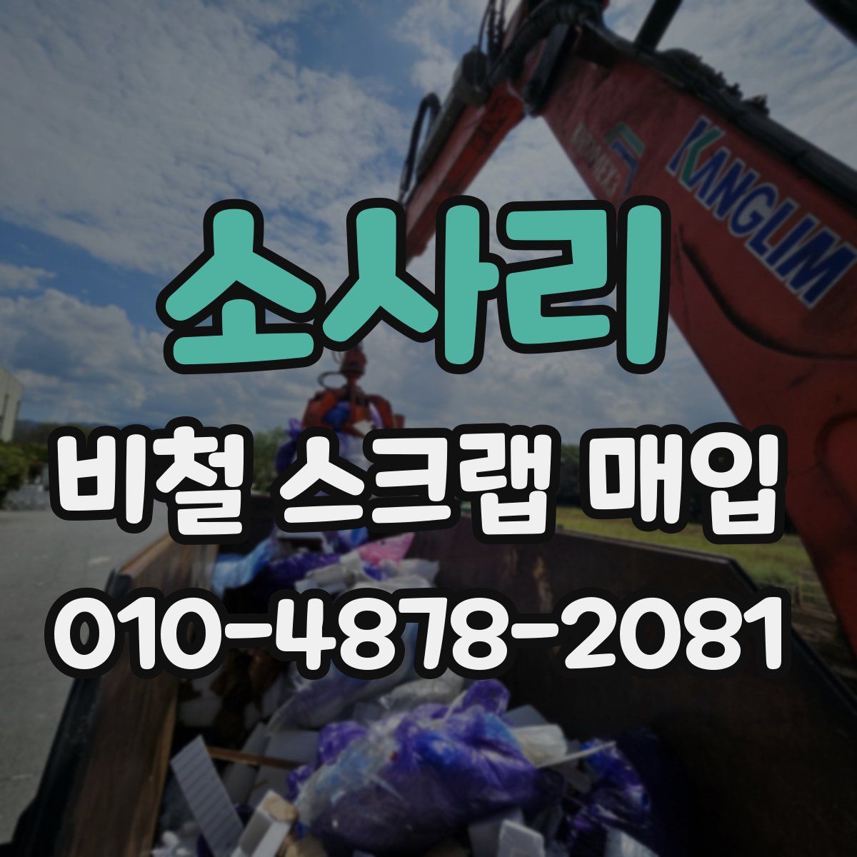 소사리 비철 스크랩 매입