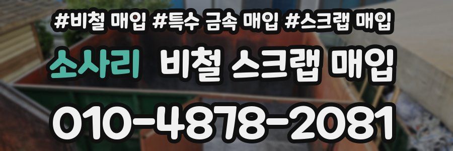 소사리 비철 스크랩 매입