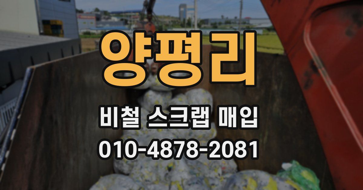 양평리 비철 스크랩 매입