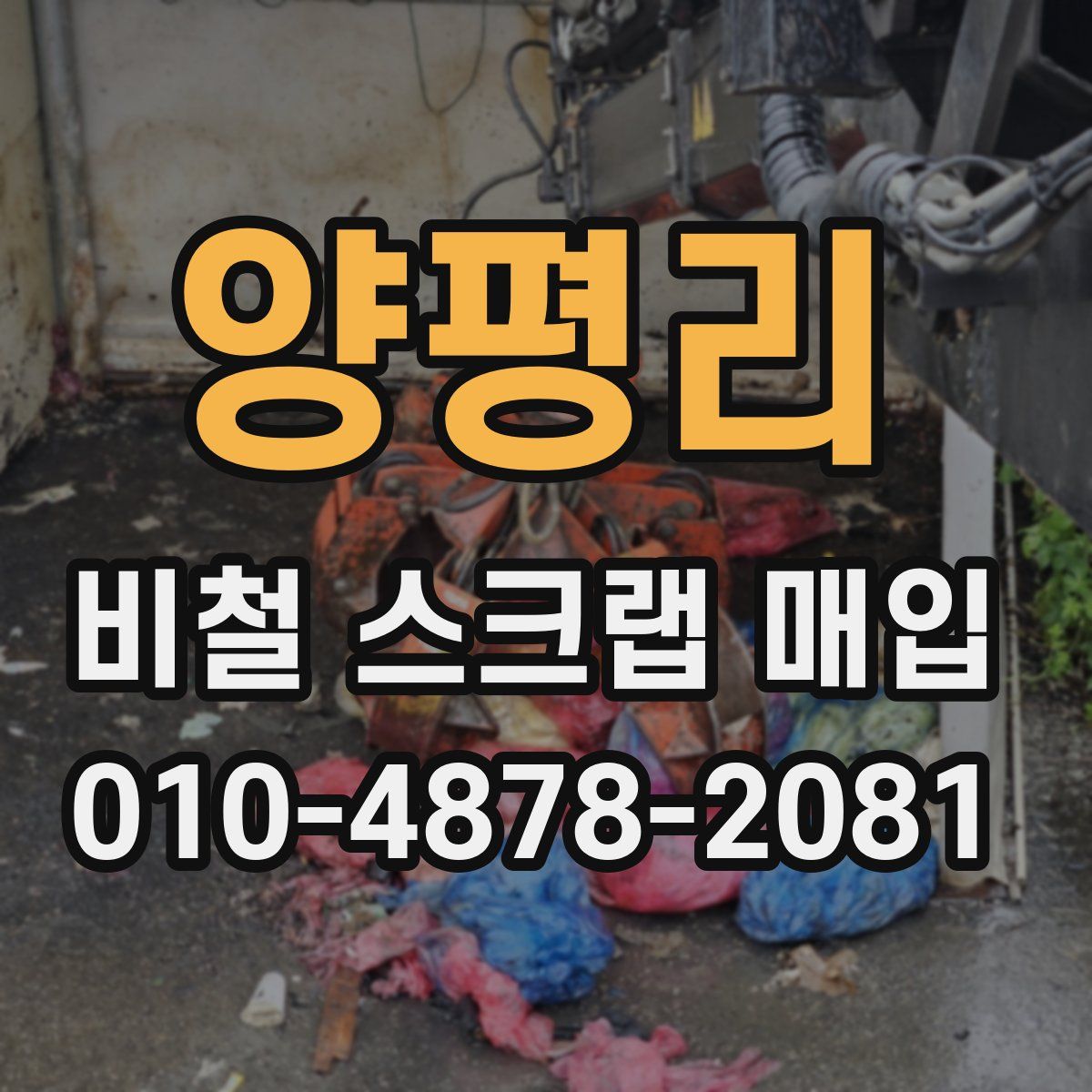 양평리 비철 스크랩 매입