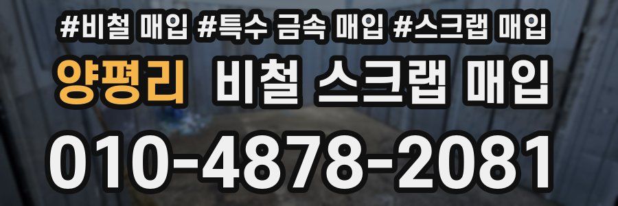 양평리 비철 스크랩 매입