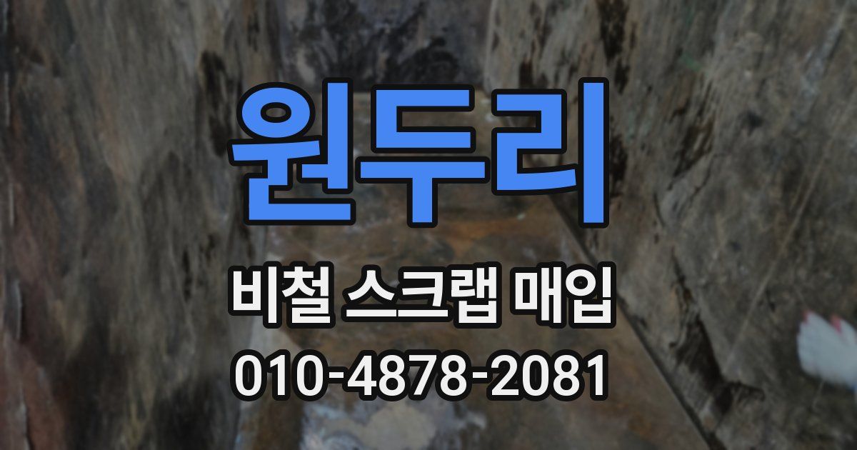 원두리 비철 스크랩 매입