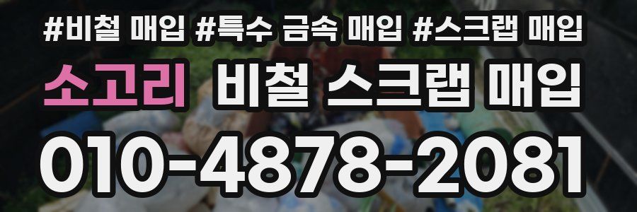 소고리 비철 스크랩 매입