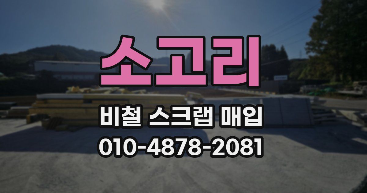 소고리 비철 스크랩 매입