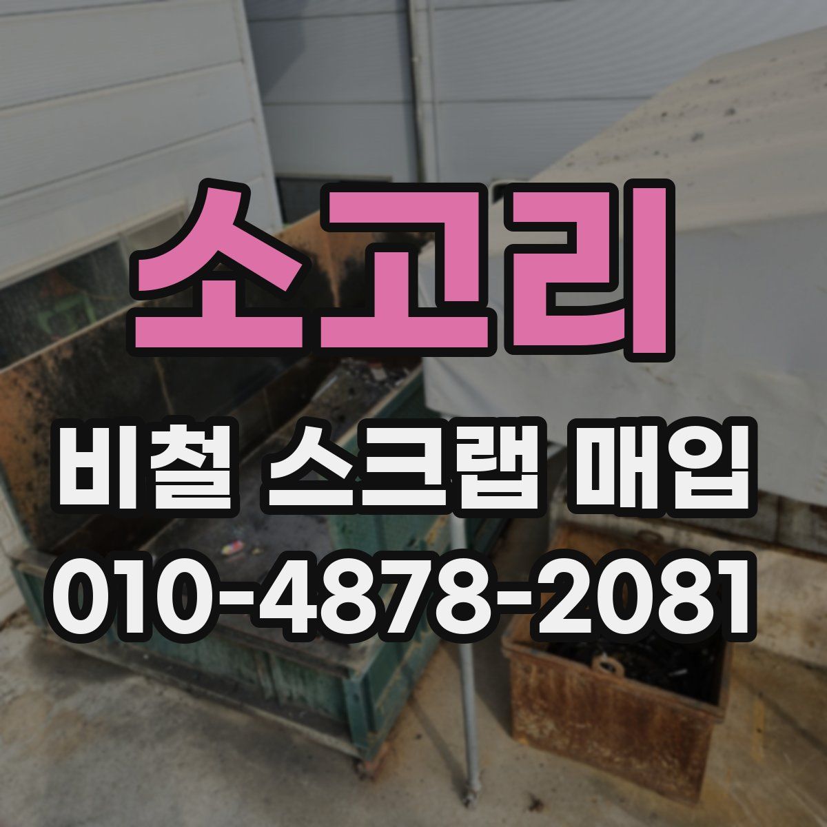 소고리 비철 스크랩 매입