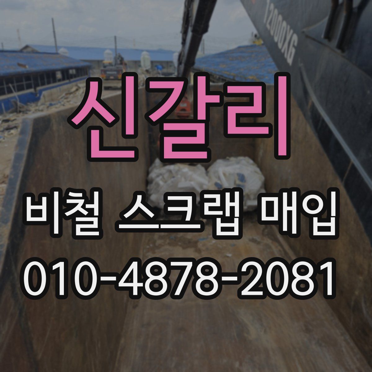 신갈리 비철 스크랩 매입