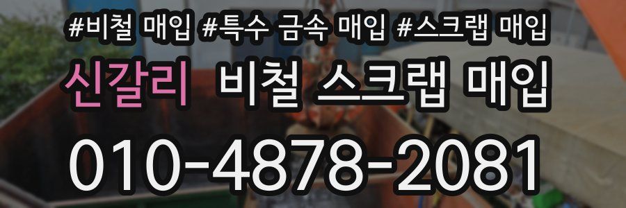 신갈리 비철 스크랩 매입