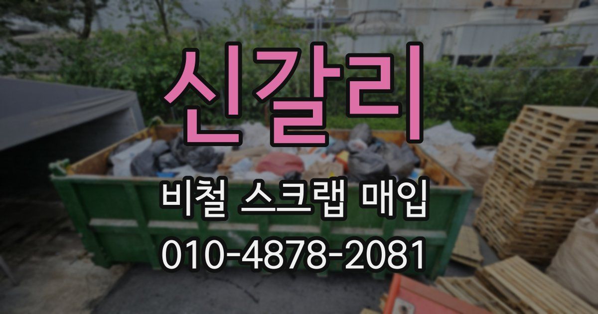 신갈리 비철 스크랩 매입