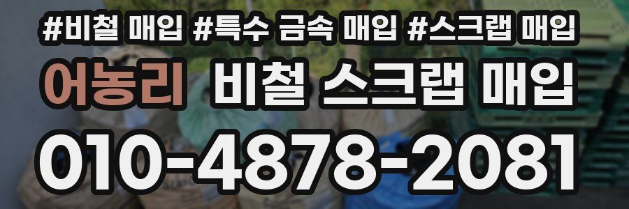 어농리 비철 스크랩 매입