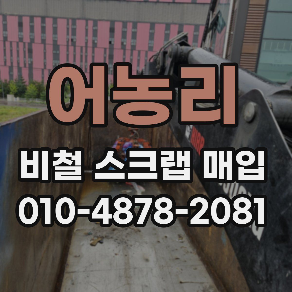 어농리 비철 스크랩 매입