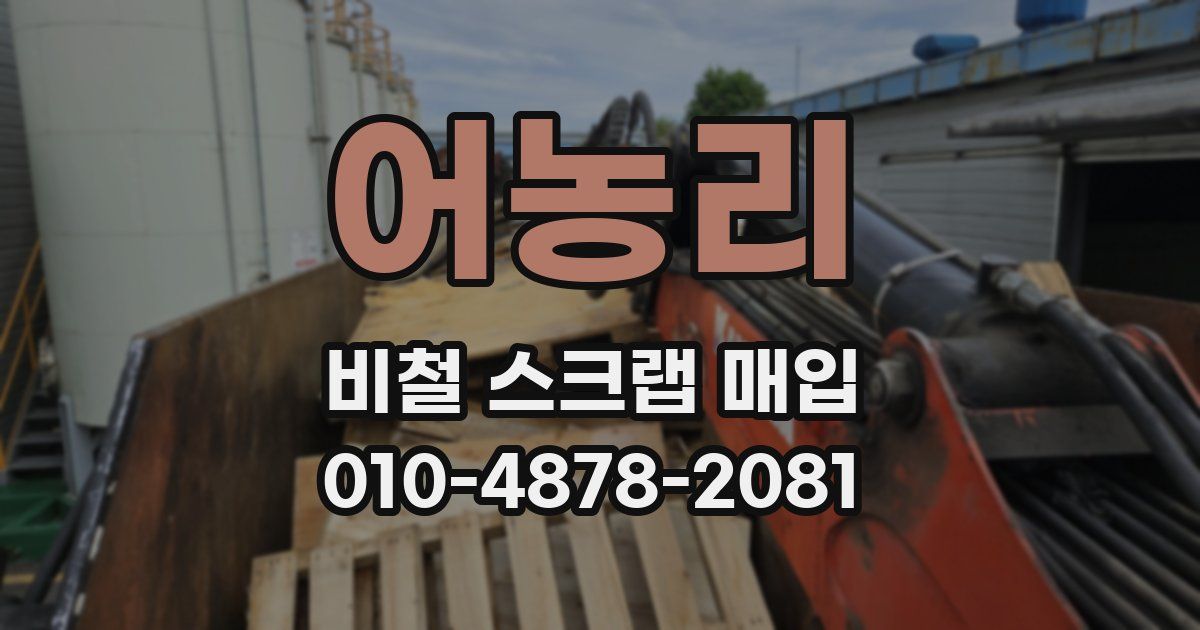 어농리 비철 스크랩 매입