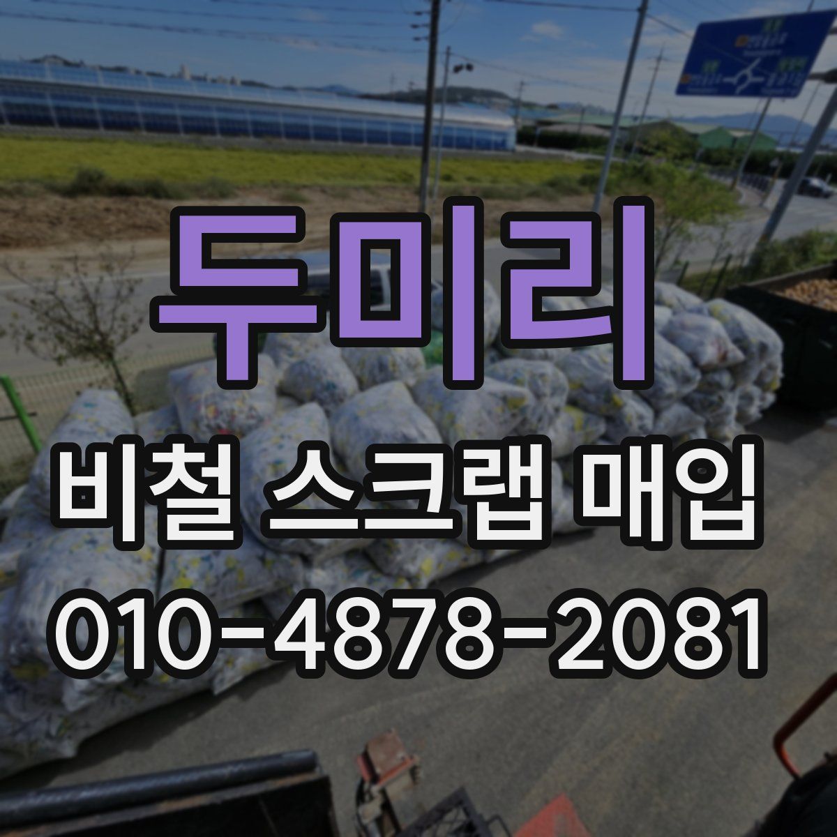 두미리 비철 스크랩 매입