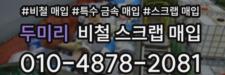 두미리 비철 스크랩 매입