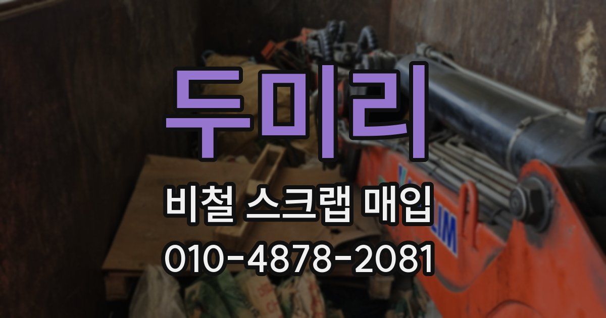 두미리 비철 스크랩 매입